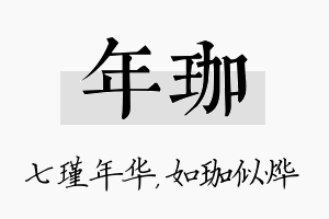 年珈名字的寓意及含义