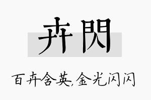 卉闪名字的寓意及含义