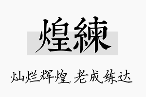 煌练名字的寓意及含义