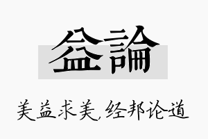 益论名字的寓意及含义