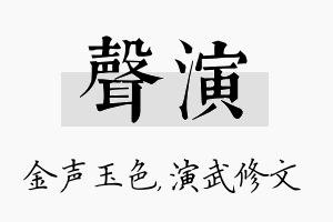 声演名字的寓意及含义