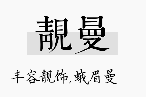 靓曼名字的寓意及含义