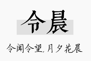 令晨名字的寓意及含义