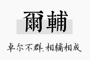 尔辅名字的寓意及含义