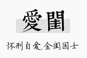 爱闺名字的寓意及含义