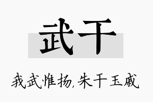 武干名字的寓意及含义