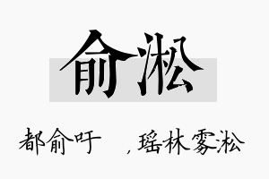 俞淞名字的寓意及含义