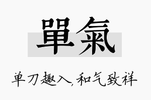 单气名字的寓意及含义