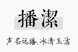 播洁名字的寓意及含义