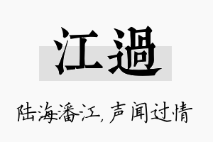 江过名字的寓意及含义