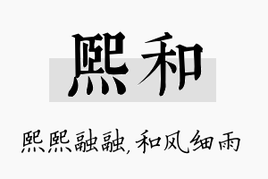 熙和名字的寓意及含义