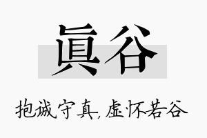 真谷名字的寓意及含义