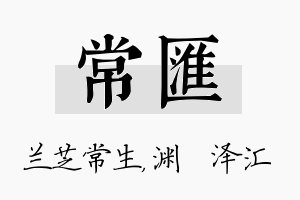 常汇名字的寓意及含义