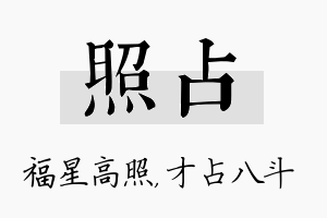 照占名字的寓意及含义