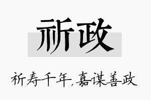 祈政名字的寓意及含义