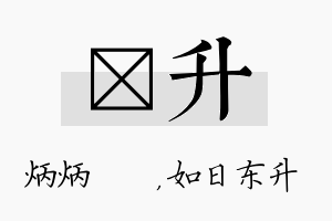 烺升名字的寓意及含义