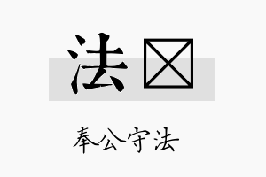 法澔名字的寓意及含义