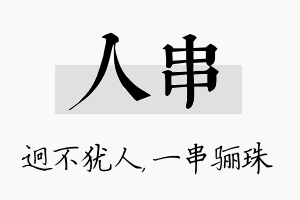 人串名字的寓意及含义