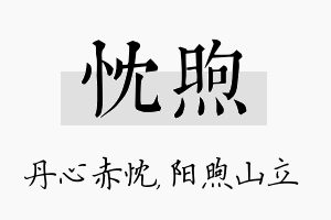 忱煦名字的寓意及含义