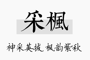 采枫名字的寓意及含义