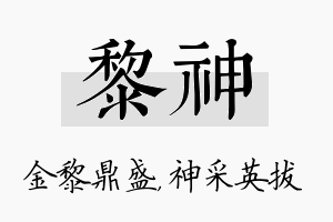 黎神名字的寓意及含义