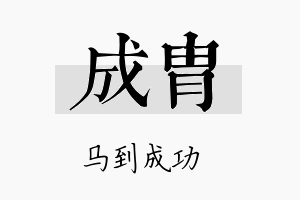 成胄名字的寓意及含义