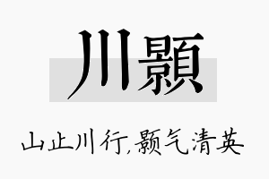 川颢名字的寓意及含义