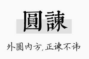 圆谏名字的寓意及含义