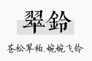 翠铃名字的寓意及含义