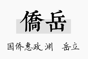 侨岳名字的寓意及含义