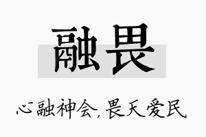 融畏名字的寓意及含义