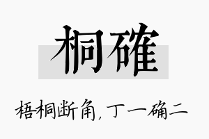 桐确名字的寓意及含义