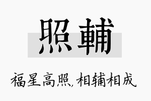 照辅名字的寓意及含义