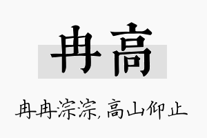 冉高名字的寓意及含义