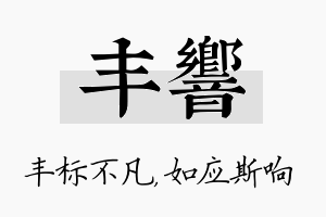 丰响名字的寓意及含义