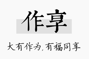 作享名字的寓意及含义