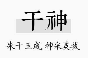 干神名字的寓意及含义