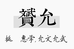 赟允名字的寓意及含义