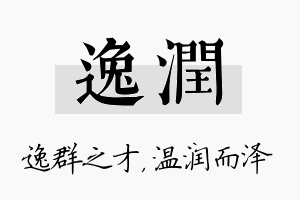 逸润名字的寓意及含义