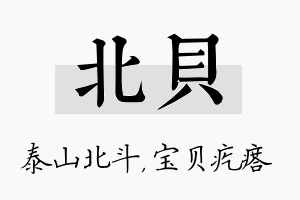 北贝名字的寓意及含义