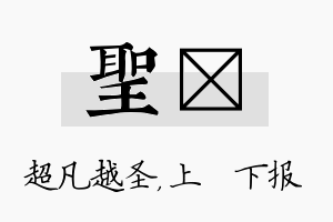 圣烝名字的寓意及含义