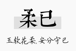 柔已名字的寓意及含义