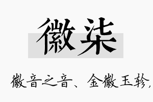 徽柒名字的寓意及含义