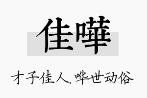 佳哗名字的寓意及含义