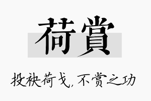 荷赏名字的寓意及含义