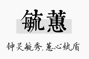 毓蕙名字的寓意及含义