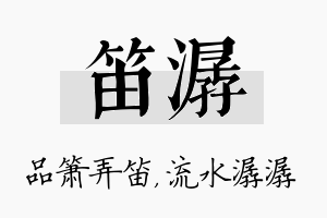 笛潺名字的寓意及含义