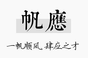 帆应名字的寓意及含义