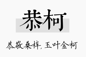 恭柯名字的寓意及含义