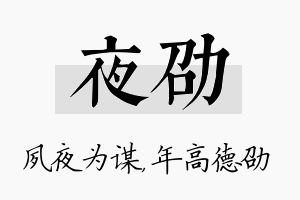 夜劭名字的寓意及含义